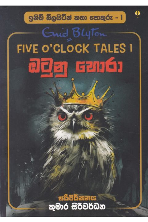 ඉනිඩ් බ්ලයිට්න් කතා පොකුරු 1 ඔටුනු හොරා