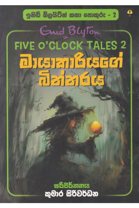 ඉනිඩ් බ්ලයිට්න් කතා පොකුරු 2 මායාකාරියගේ බිත්තරය
