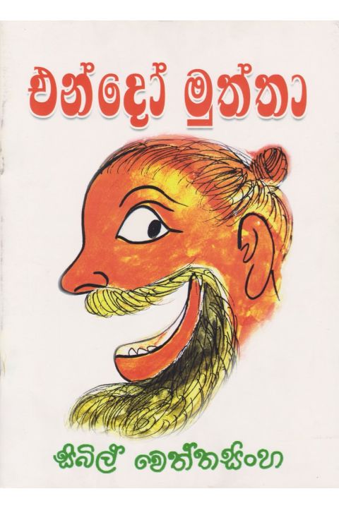 එන්දෝ මුත්තා