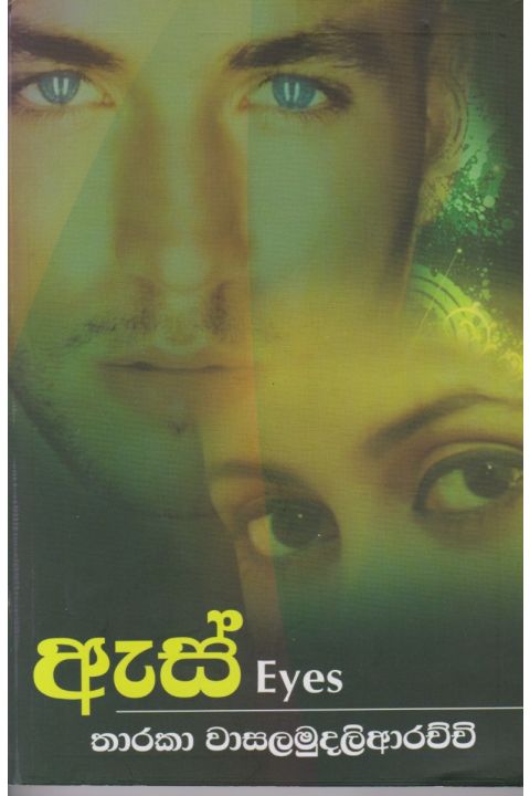 ඇස්