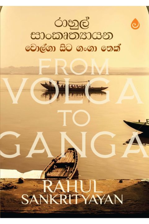 වොල්ගා සිට ගංගා තෙක්
