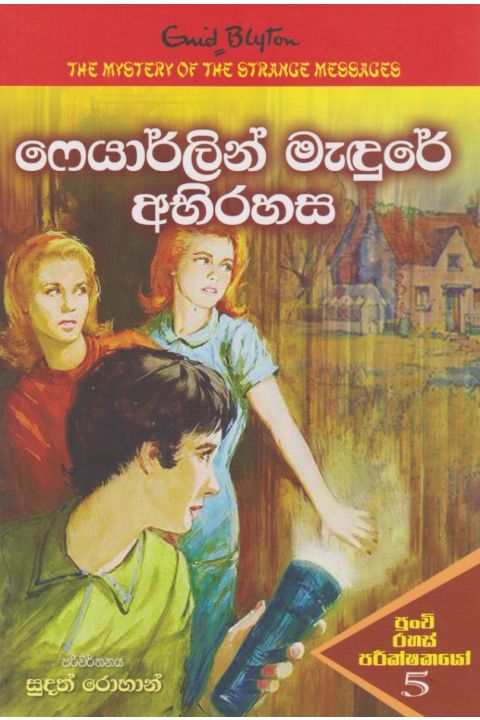 ෆෙයාර්ලින් මැඳුරේ අභිරහස