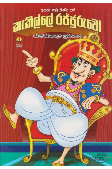 කැකිල්ලේ රජ්ජුරුවෝ