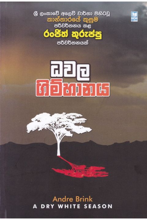 ධවල ගිම්හානය