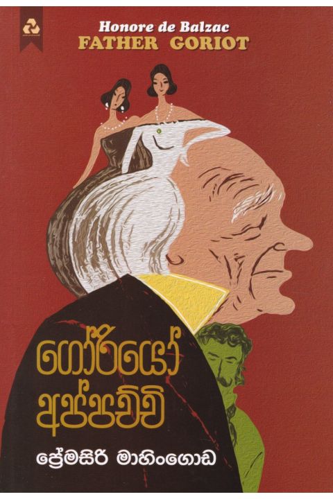 ගෝරියෝ අප්පච්චි