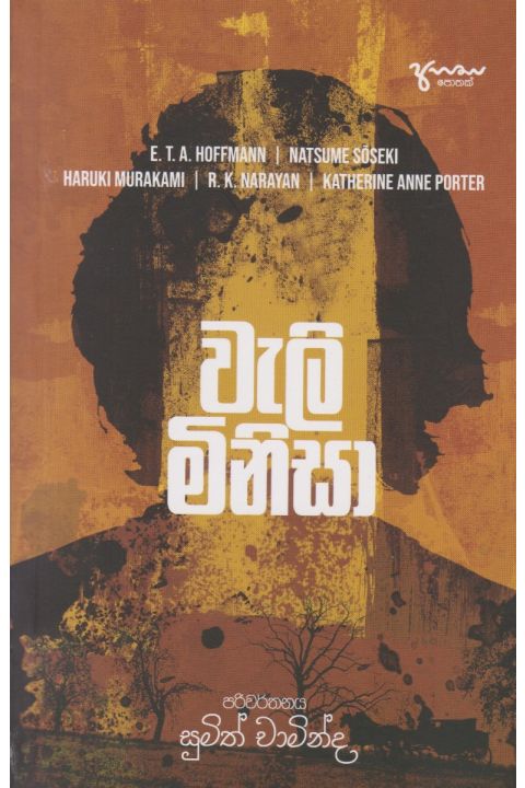 වැලි මිනිසා