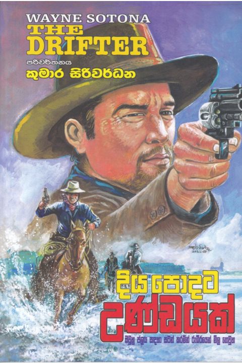 දිය පොදට උණ්ඩයක්
