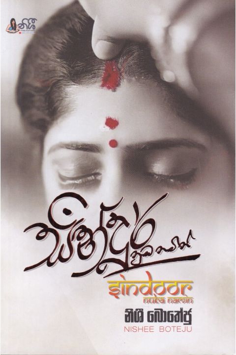 සින්දූර් නුඹ නමින්