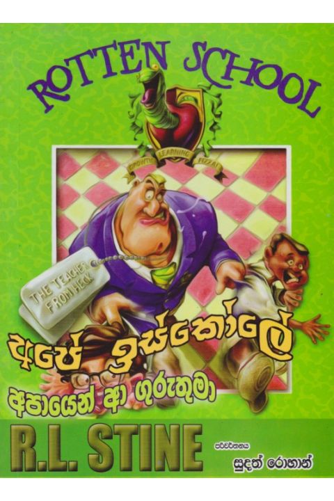 අපායෙන් ආ ගුරුතුමා