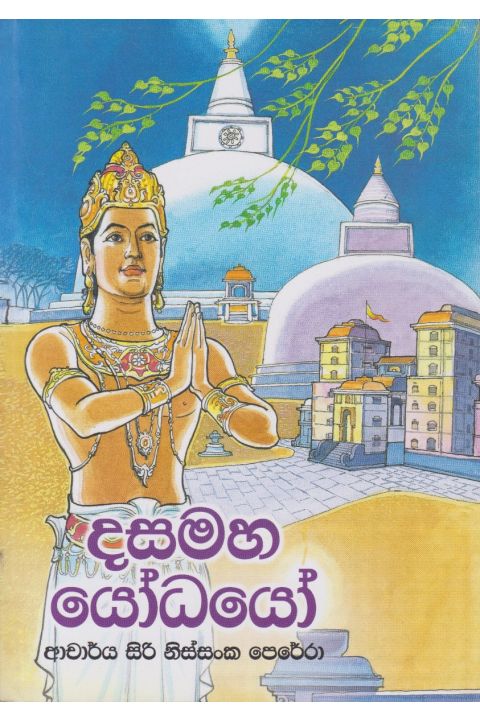 දසමහ යෝධයෝ