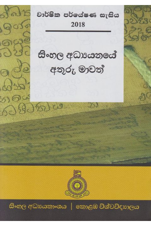 සිංහල අධ්යයනයේ අතුරු මාවත්