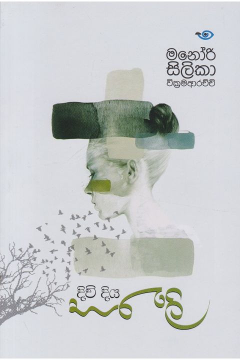 දිවි දිය සරැලි