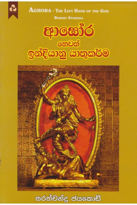 ආඝෝර හෙවත් ඉන්දියානු යාතුකර්ම