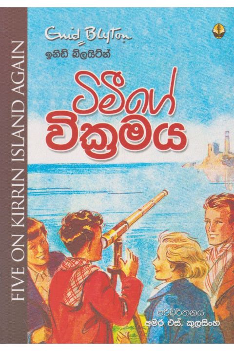 ටිමීගේ වික්රමය