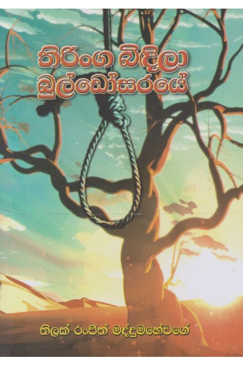 තිරිංග බිඳිලා බුල්ඩෝසරයේ