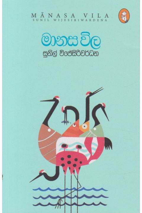 මානස විල