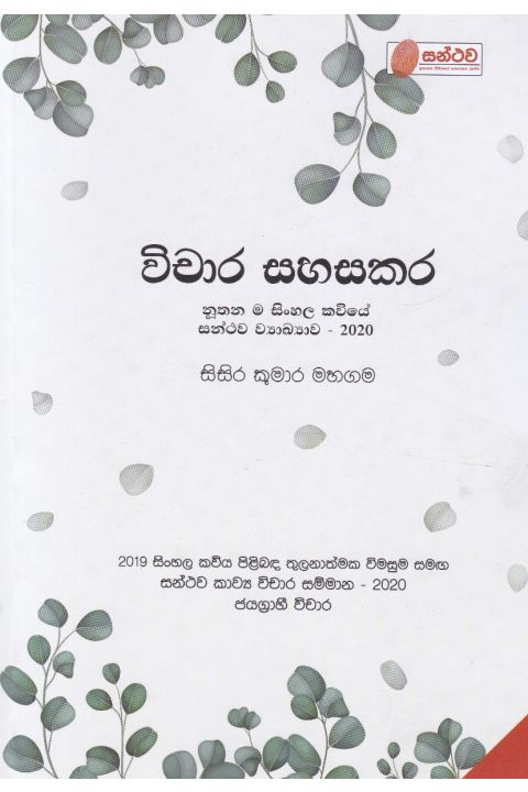 විචාර සහසකර
