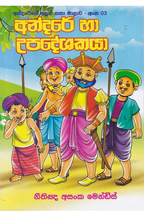 අන්දරේ හා උපදේශකයා