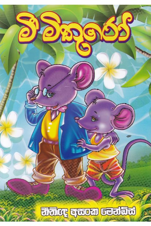 මී මිතුරෝ