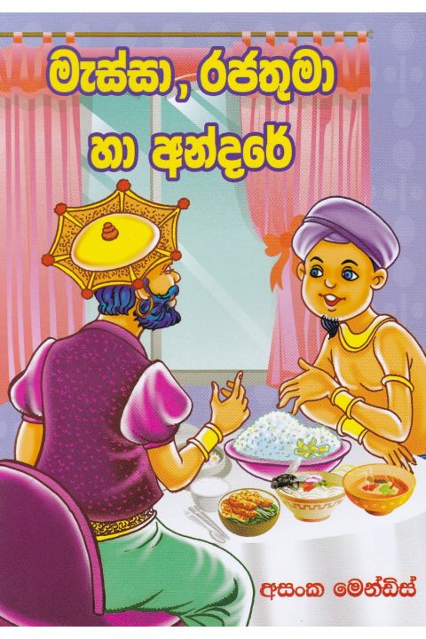 මැස්සා රජතුමා හා අන්දරේ