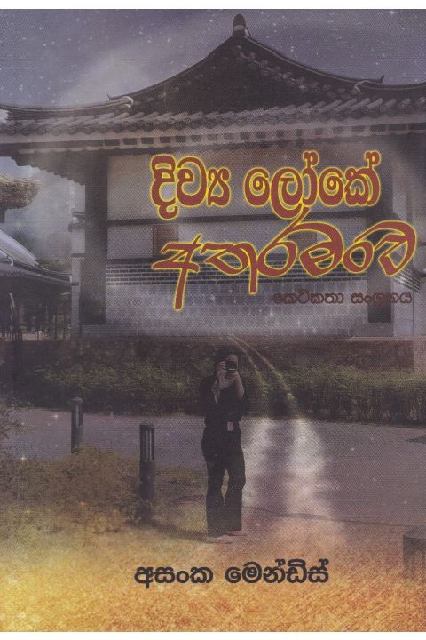 දිව්ය ලෝකේ අතරමංව කෙටිකතා සංග්රහය