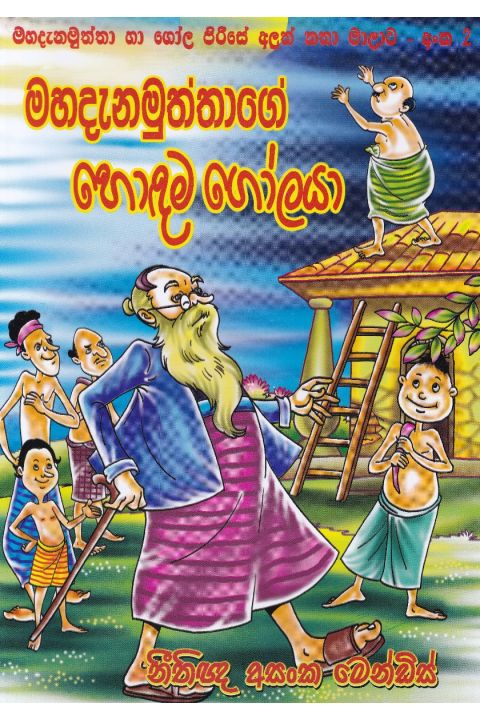 මහදැනමුත්තාගේ හොඳම ගෝලයා