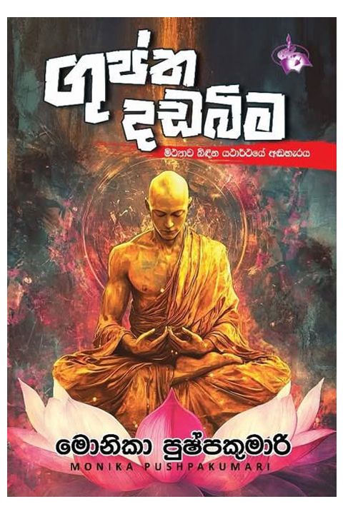 ගුප්ත දඩබිම