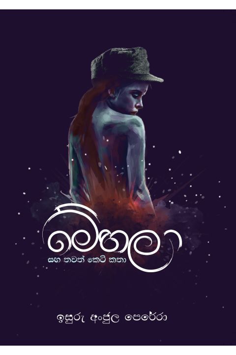 මේහලා සහ තවත් කෙටි කතා