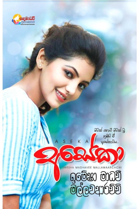 අසේකා