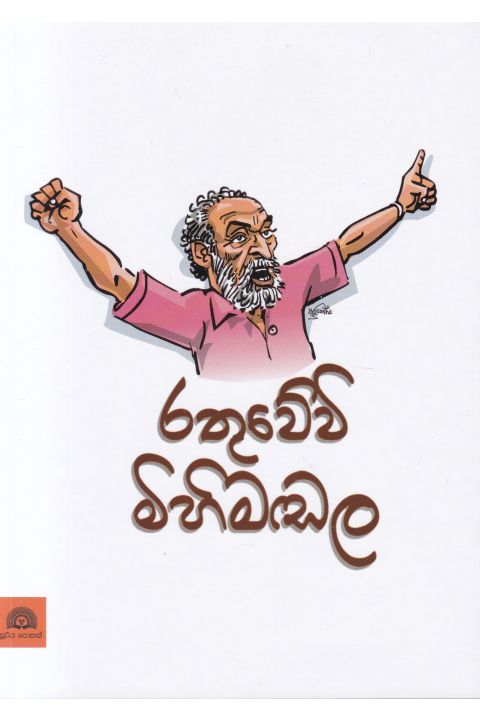 රතුවෙවි මිහිමඬල