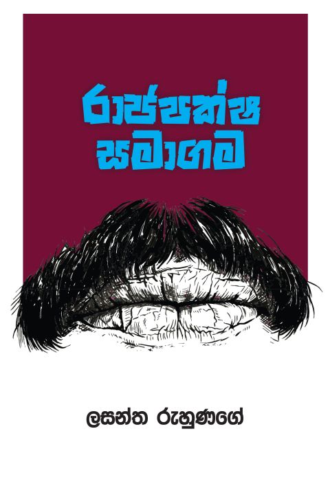 රාජපක්ෂ සමාගම