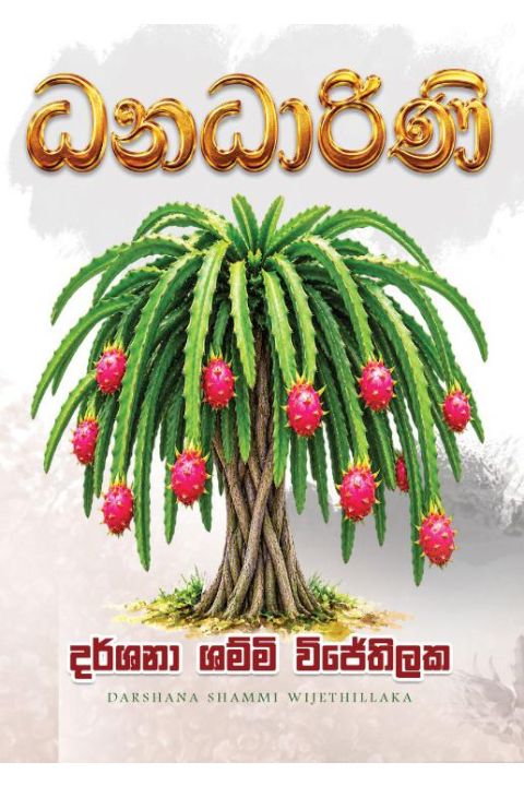 ධනධාරිණී