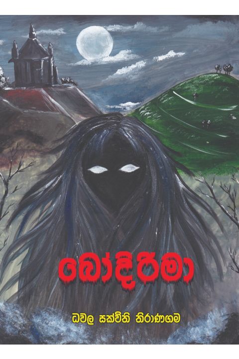 බෝදිරිමා