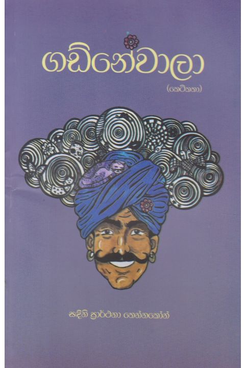 ගඩ්නේවාලා