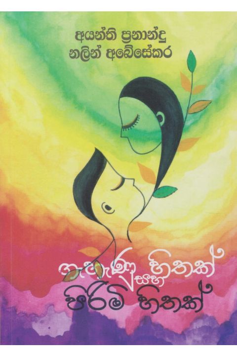 ගැහැණු හිතක් සහ පිරිමි හිතක්