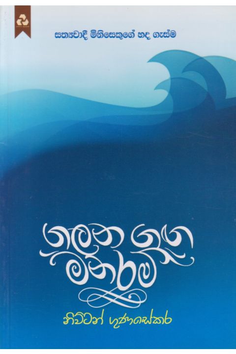 ගලන ගඟ මනරම්