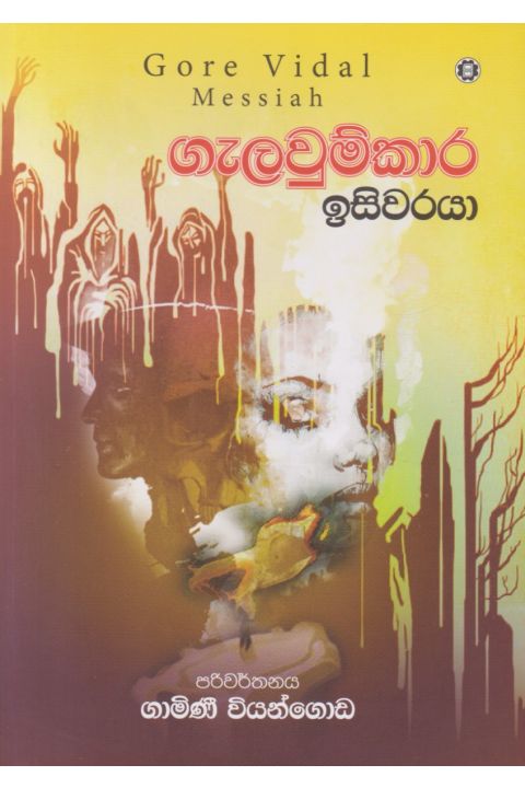 ගැලවුම්කාර ඉසිවරයා