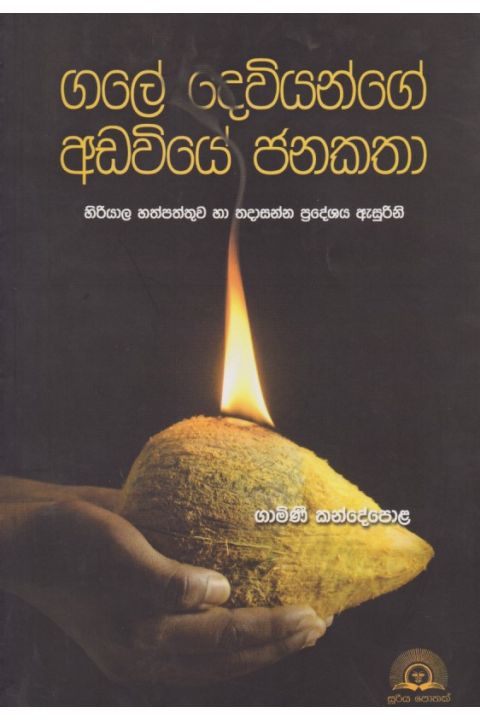 ගලේ දෙවියන්ගේ අඩවියේ ජනකතා