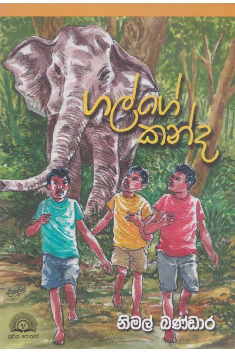 ගල්ගේ කන්ද