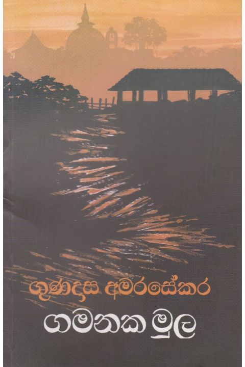 ගමනක මුල