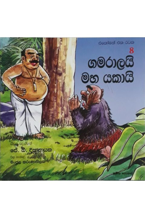 එකෝමත් එක රටක 8 ගමරාලයි මහ යකායි