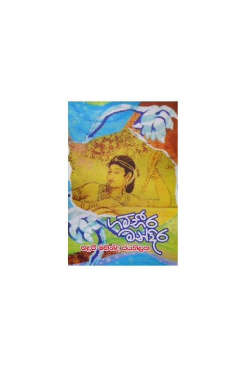 ගම්භීර මන්දිර