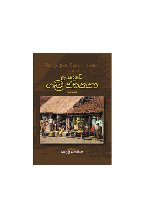 ලංකාවේ ගැමි ජන කතා පළමු වෙළුම
