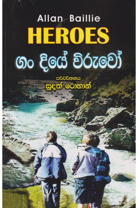 ගං දියේ විරුවෝ