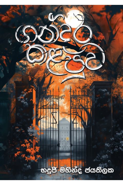 ගන්දර කළපුව
