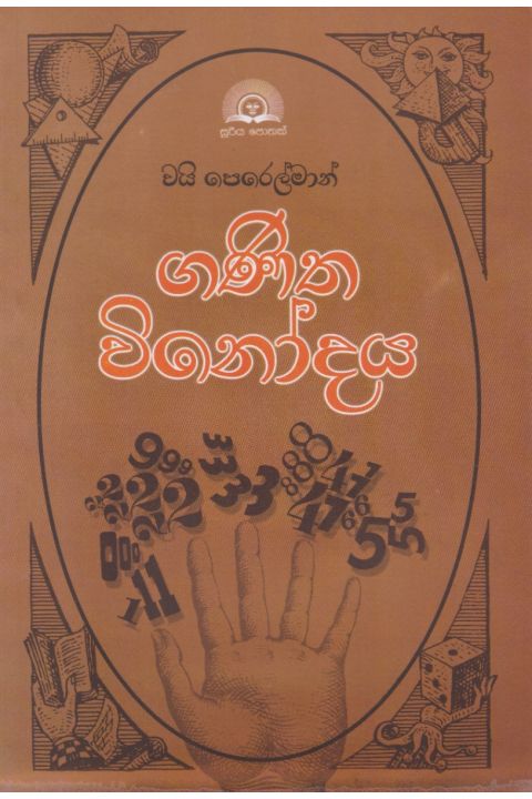 ගණිත විනෝදය