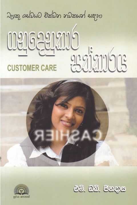 ගනුදෙනුකාර සත්කාරය