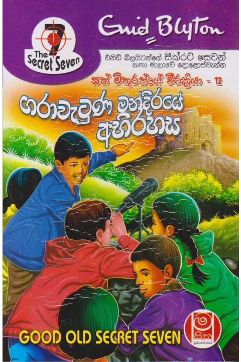 ගරාවැටුණ මන්දිරයේ අභිරහස සත් මිතුරන්ගේ වීරක්රියා