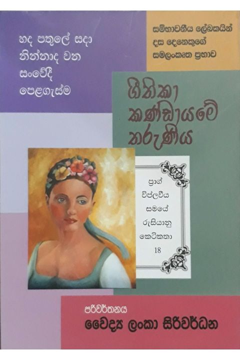 ගීතිකා කණ්ඩායමේ තරුණිය