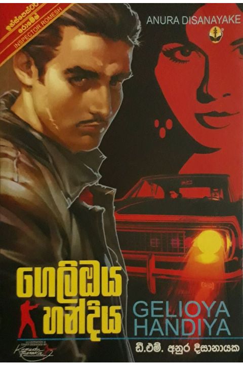 ගෙලිඔය හංදිය